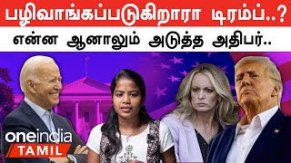 Trump case history A to Z | அமெரிக்காவின் இருண்ட காலத்தில் நாம் இருக்கிறோம் - டிரம்ப்