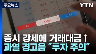 증시 강세에 거래대금 하루 20조...과열 경고음 / YTN