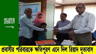 ৬৬ লাখ টাকা ক্ষতিপূরণ পেলো সৌদি প্রবাসীর পরিবার। প্রবাসী ভাইরা যেভাবে প্রবাসী কল্যাণ ক্ষতিপূরণ পাবেন