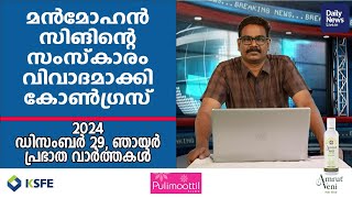 December 29 Morning | dailynewslive.in | Latest Malayalam Short News