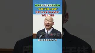 赖清德为何召集韩国瑜参加“五院”负责人会商？张彬：为全面“政治绞杀”“在野党”铺路#海峡新干线 #台海 #台湾