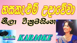 Hasa Kelum udaweva karaoke - Neela Wikramasinghe| හස කැළුම් උදා වේවා Sihanala Karaoke without voice