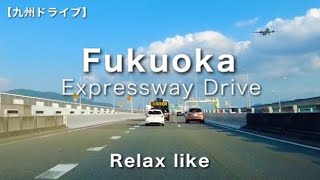 【九州ドライブ】福岡都市高速道路(香椎 → 大宰府IC)福岡ドライブ／Relax like