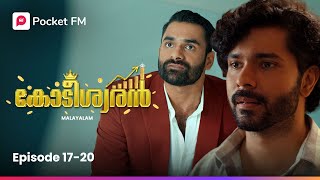 Koodeeswaran | കോടീശ്വരൻ | Ep 17 - 20 | Pocket FM | Malayalam | #pocketfm #malayalamdrama