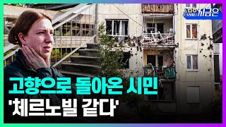 우크라이나 하르키우로 돌아온 시민의 한마디 ‘체르노빌 같다’ㅣ세모이 [37회] / YTN2