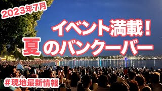 【2023年7月】イベント満載！ベストシーズンを迎えた夏のバンクーバー