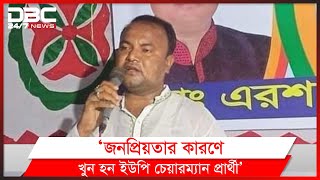 ব্রাহ্মণবাড়িয়ার নবীনগরে চেয়ারম্যান প্রার্থীর ঘটনায় থমথমে পরিস্থিতি