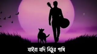 যাইবা যদি নিঠুর পাখি । Jaiba Jodi nithur Pakhi | jaiba jodi nithur pakhi lyrics | বাংলা বিরহের গান