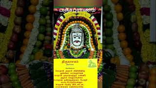 பஞ்ச புராணம் பாடல் ..🙏🙏🙏🙏🙏இதை பாடினால் கஷ்டங்கள் போக்கும்..கவலைகள் தீரும்.. நல்லதே நடக்கும்.