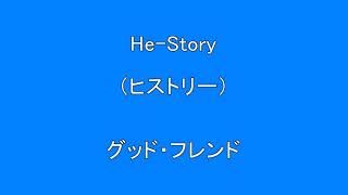 He-Story（ヒストリー）　　　グッド・フレンド　　　　下記、再生リストで、他の曲も配信しています。　　　　Surprise　HQ　高音質　ドンシャリ