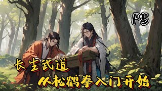 🌿【長生武道：從松鶴拳入門開始】P5 長生+天賦+加點+面板，在這以武鎮國的時代，唯有自強，才是唯一的出路，而我楊煊，便以世間所有入門功法，打破一切阻礙！#修仙 #玄幻小說#種田#逆襲