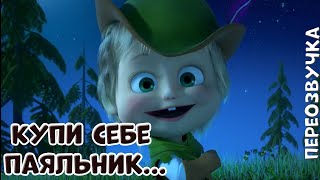 КУПИ СЕБЕ ПАЯЛЬНИК...| ТИК-ТОК (ПЕРЕОЗУЧКА)