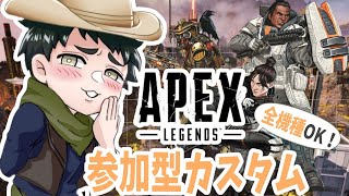 【APEX/参加型】全機種参加OK！みんなで楽しくカスタムやろーよ！【エーペックス】