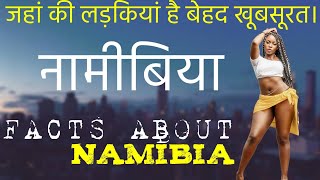 नामीबिया के बारे में सभी रोचक जानकारियां।FACTS ABOUT Namibia In Hindi! SILLU_cITY