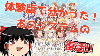 【ゆっくり実況】アイマス新作の体験版であの懐かしのシステムが！