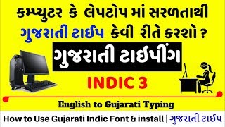 How to Gujarati Typing in Computer \u0026 Laptop| Gujarati Indic Input 3 Font install | ગુજરાતી Type ટાઈપ