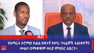 የአማራና ኦሮሚያ ክልል ከፍተኛ የሥራ ኀላፊዎች ተፈናቃዮችን መልሶ በማቋቋም ዙሪያ ምክክር አደረጉ።