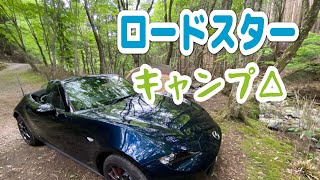 マツダロードスターでキャンプに行きました【MAZDA ROADSTER RS】