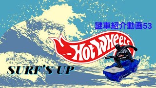 ホットウィール謎車紹介動画53 いつか来る大きな波を待て【surf's up】