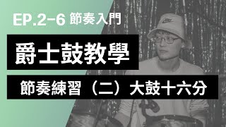 【爵士鼓教學2-6】8個大鼓16分音符節奏｜如何數拍