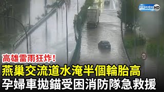 高雄雷雨狂炸！燕巢交流道水淹半個輪胎高　孕婦開車拋錨受困消防隊急救援