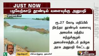 பழவேற்காடு ஏரியில் நிரந்தர தூண்டில் வளைவு அமைக்க மத்திய அரசு அனுமதி | Pulicat Lake