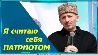 Я считаю себя патриотом