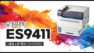 [온누리시스템] ES9411 오키프린터 디자인 인쇄시스템 솔루션