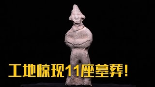 工地惊现11座墓葬！陶狗、胡人俑、特殊货币“剪边五铢”的出土能否揭开这座家族墓葬的身份之谜？《咸阳十六国墓葬群》（1）| 中华国宝