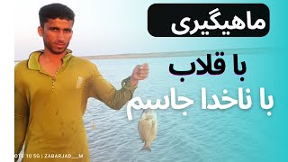 راز ماهیگیری|ماهیگیری با قلاب| آموزش ماهیگیری| ماهیگیری در دریایی جنوب| نحوه ماهیگیری با قلاب•