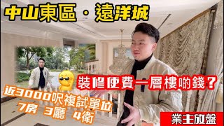 #中山遠洋城 【中山二手物業】業主豪擲千金裝修單位放售丨近3000呎複試單位 配備7間房丨6米中空吊頂 超大落地窗丨中山老牌豪宅區丨金融丨shopping mall丨行政丨交通丨配套成熟齊全#線上看房