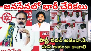 LIVE || జనసేన పార్టీ ప్రధాన కార్యదర్శి శ్రీ కొణిదెల నాగబాబు గారి సమక్షంలో జనసేన పార్టీలో చేరికలు