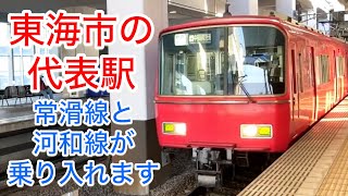 【名鉄 太田川駅】ここが東海市の代表駅です