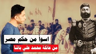 عباس الأول اسوأ من حكم مصر من الأسرة العلوية( اسرة محمد علي باشا)