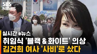 공식 석상에 첫 모습 보인 김건희 여사…의상에도 '눈길' / SBS / 실시간 e뉴스