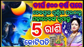 ଦୀର୍ଘ ୫୦୦ ବର୍ଷ ପରେ ଦେବସ୍ନାନ ପୂର୍ଣ୍ଣିମା ପରଠାରୁ ପ୍ରଭୁ ଭୋଳାନାଥଙ୍କ କୃପାରୁ ୭ଟି ରାଶି କୋଟିପତି