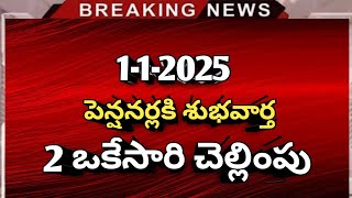 #పెన్షనర్లకి శుభవార్త 2 చెల్లింపు అధికారిక ఆదేశాలు జారీ | Pensioners latest | Ap employees