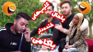 کلیپ های باحال و خنده دار از کامی های