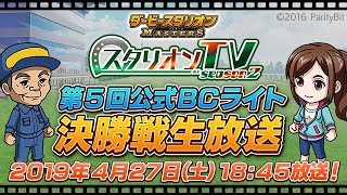 【ダビマス】スタリオンTV Live～第5回公式BCライト 決勝戦～