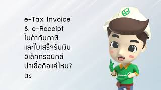 บัวคอนกรีต e-Tax \u0026 e-Receipt สมัครใช้ง่ายๆ ช่วยให้สะดวกรวดเร็วในการยื่นภาษี