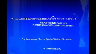 Windows10の更新プログラムを構成していますのメッセージについて、For the message \