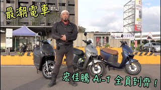 【新車試駕】最潮電車-宏佳騰智慧電車Ai-1全員到齊-G7車庫柒號