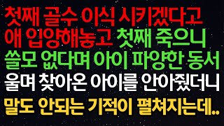 실화사연- 첫째 골수 이식 시키겠다고 애 입양해놓고 첫째 죽으니 쓸모 없다며 아이 파양한 동서 울며 찾아온 아이를 안아줬더니 말도 안되는 기적이 펼쳐지는데..