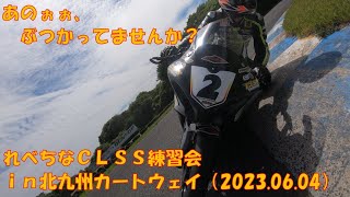 れべちなCLSS練習会ｉｎ北九州カートウェイ（2023.06.04）