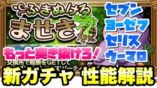 【FFRK】ふきぬけるませき 新ガチャ 性能解説 氷属性ピックアップ セブン、ヨーゼフ、セリス、ウーマロ FFレコードキーパー