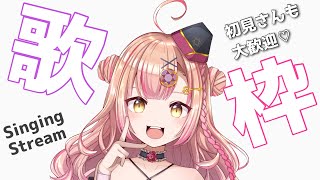 【新人Vtuber🔯】オールジャンル(アニソンAnimesong/ボカロ/Jpop)歌枠🎤🎶【初見さん大歓迎✨】