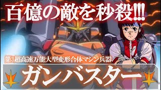 【トップをねらえ！】ガンバスター｜百億の敵を秒殺！熱血の最終決戦兵器｜コーチ｜タカヤ・ノリコ｜アマノ・カズミ｜バスターマシン｜宇宙怪獣｜スパロボ｜合体｜超合金｜プラモ｜名言｜ガンバスターマーチ