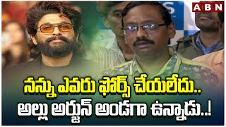 నన్ను ఎవరు ఫోర్స్ చేయలేదు.. అల్లు అర్జున్ అండగా ఉన్నాడు..! Revathi Husband About Allu Arjun | ABN