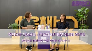 [어디서든 북콘서트] 글쓰기모임 민낯 이지영 작가 편