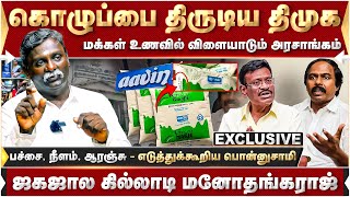 ஜகஜால கில்லாடி மனோதங்கராஜ்! 11ரூபாய் கணக்கு என்ன? | Ponnusamy | MKStalin | Aavin | DMKministers |